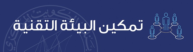 صورة تمكين البيئة التقنية